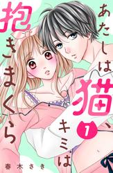 【無料】あたしは猫、キミは抱きまくら　分冊版
