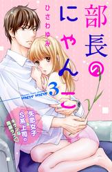 【無料】部長のにゃんこ　分冊版