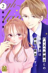 【無料】ハイスペ弁護士との同居生活は最低で最高です。