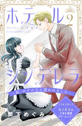 【無料】ホテルシンデレラ～私、ホテル王に買われました～　分冊版