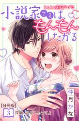 【無料】小説家さまは、もんもんしたがる　分冊版