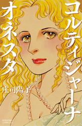 【試し読み増量】コルティジャーナ・オネスタ