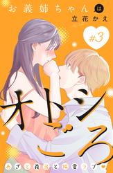 【無料】お義姉ちゃんはオトシごろ　分冊版