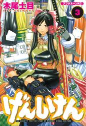 【無料】げんしけん