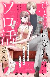 【無料】ひとりになれないソロ活さん　分冊版