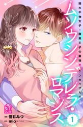 【試し読み増量】ムソウシンデレラ・ロマンス