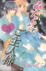 【無料】みだらなご主人様スウィート　分冊版