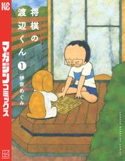 【無料】将棋の渡辺くん