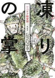 【試し読み増量】新装版　凍りの掌　シベリア抑留記