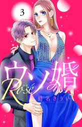 【無料】ウソ婚　Ｒｏｓｅ　分冊版