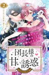 【無料】団長様の甘い誘惑　分冊版