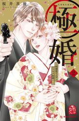 【無料】極婚～超溺愛ヤクザとケイヤク結婚！？～