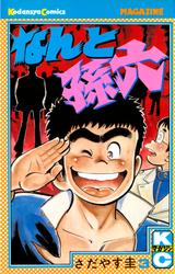 【無料】なんと孫六