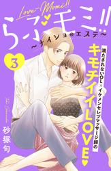 【無料】らぶモミ！！～ナイショのエステ～　分冊版