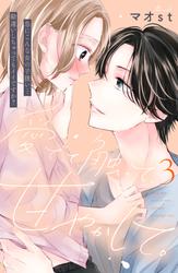 【無料】愛でて、触って、甘やかして。　分冊版