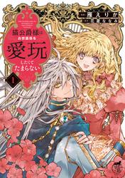 猫公爵様はお世話係を愛玩したくてたまらない【電子限定特典付き】 (1)