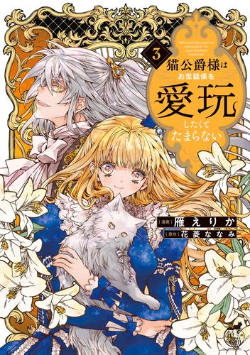 猫公爵様はお世話係を愛玩したくてたまらない【電子限定特典付き】 (3)