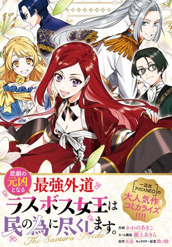 悲劇の元凶となる最強外道ラスボス女王は民の為に尽くします。 The Savior’s Pride　【連載版】: 6
