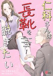 【試し読み増量】仁科さんは長靴を脱ぎたい