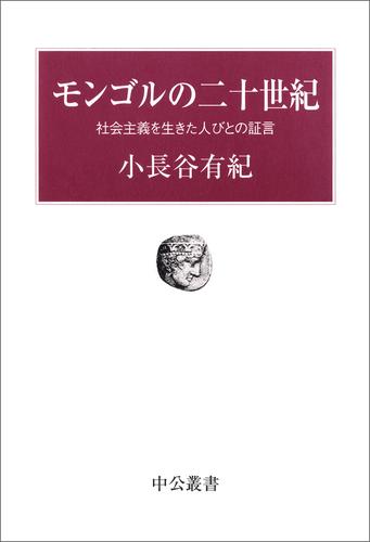 モンゴルの二十世紀　社会主義を生きた人びとの証言