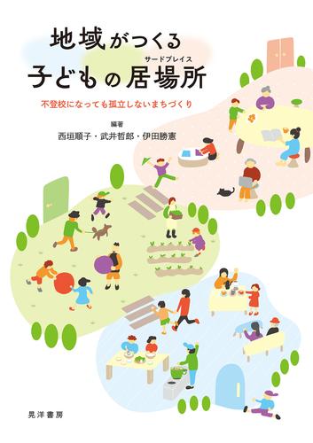 地域がつくる子どもの居場所──不登校になっても孤立しないまちづくり