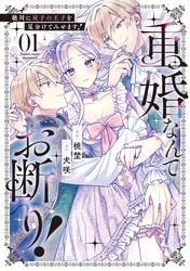 【試し読み増量】重婚なんてお断り！　絶対に双子の王子を見分けてみせます！