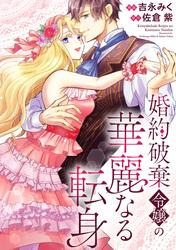 【無料】婚約破棄令嬢の華麗なる転身（分冊版）