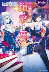 【試し読み増量】宮廷魔導士は鎖で繋がれ溺愛される