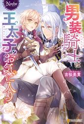 【試し読み増量】男装騎士は王太子のお気に入り