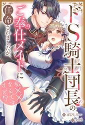 【無料】ドS騎士団長のご奉仕メイドに任命されましたが、私××なんですけど！？（分冊版）