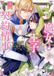 【試し読み増量】魔女と王子の契約情事