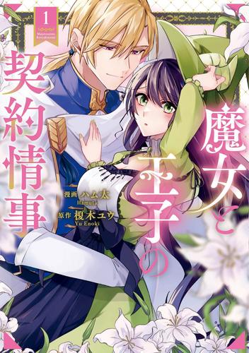 【試し読み増量】魔女と王子の契約情事１