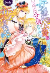 【試し読み増量】女嫌い公爵はただ一人の令嬢にのみ恋をする