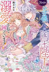 【試し読み増量】元仔狼の冷徹国王陛下に溺愛されて困っています！