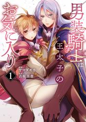 【試し読み増量】男装騎士は王太子のお気に入り