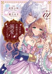 【試し読み増量】元仔狼の冷徹国王陛下に溺愛されて困っています！