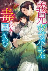 【試し読み増量】義兄ヴァンパイアは毒の乙女を囲い込む