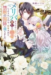 【試し読み増量】メリバだらけの乙女ゲーで推しを幸せにしようとしたら、執着されて禁断の関係に堕ちました