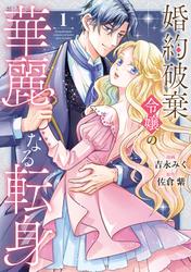 【試し読み増量】婚約破棄令嬢の華麗なる転身