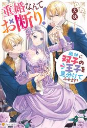 【試し読み増量】重婚なんてお断り！　絶対に双子の王子を見分けてみせます！