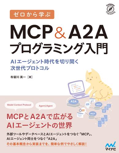 ゼロから学ぶ MCP&A2Aプログラミング入門　AIエージェント時代を切り開く次世代プロトコル