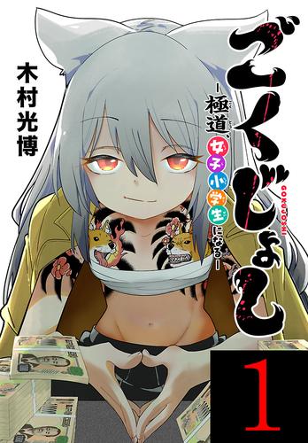 ごくじょし―極道、女子小学生になる―(話売り)　#1