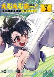 【無料】えむえむおー！  自由にゲームを攻略したら人間離れしてました 連載版