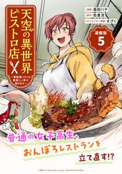【無料】天空の異世界ビストロ店 ～看板娘ソラノが美味しい幸せ届けます～連載版