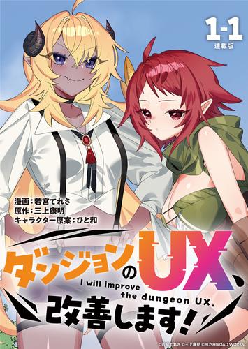 【無料】ダンジョンのUX、改善します！ 連載版：1-1
