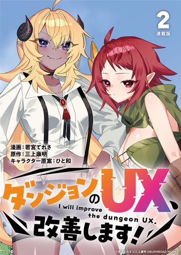 【無料】ダンジョンのUX、改善します！ 連載版：2