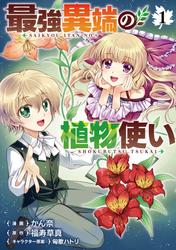 【試し読み増量】最強異端の植物使い