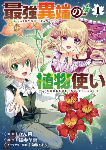 【試し読み増量】最強異端の植物使い 1