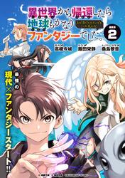 【無料】異世界から帰還したら地球もかなりファンタジーでした。あと、負けヒロインどもこっち見んな。 連載版