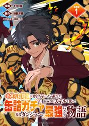 【無料】幸運の初期値が異常に高かった高校生が、缶詰ガチャで手に入れたスキルを使って現代ダンジョンで最強になる物語 連載版